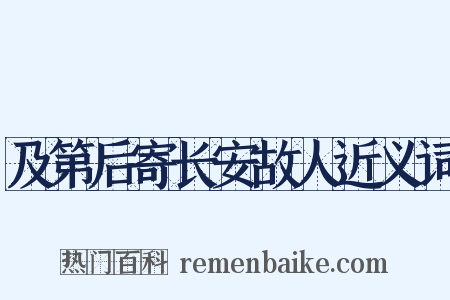 及第后寄长安故人近义词是什么意思的图片